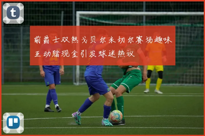 前爵士双煞戈贝尔米切尔赛场趣味互动赌现金引发球迷热议