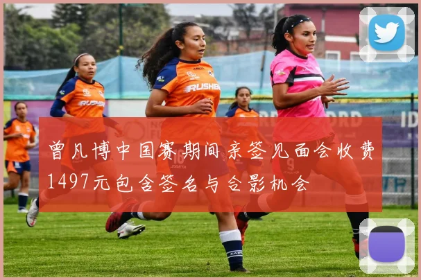 曾凡博中国赛期间亲签见面会收费1497元包含签名与合影机会