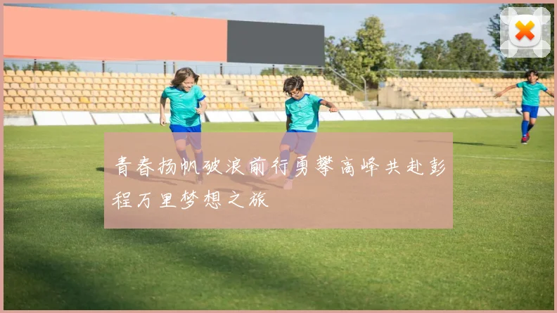 青春扬帆破浪前行勇攀高峰共赴彭程万里梦想之旅