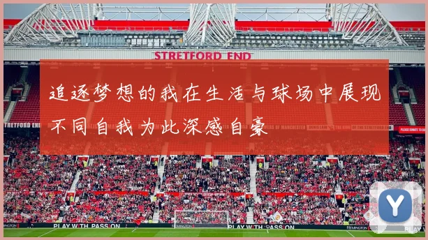 追逐梦想的我在生活与球场中展现不同自我为此深感自豪